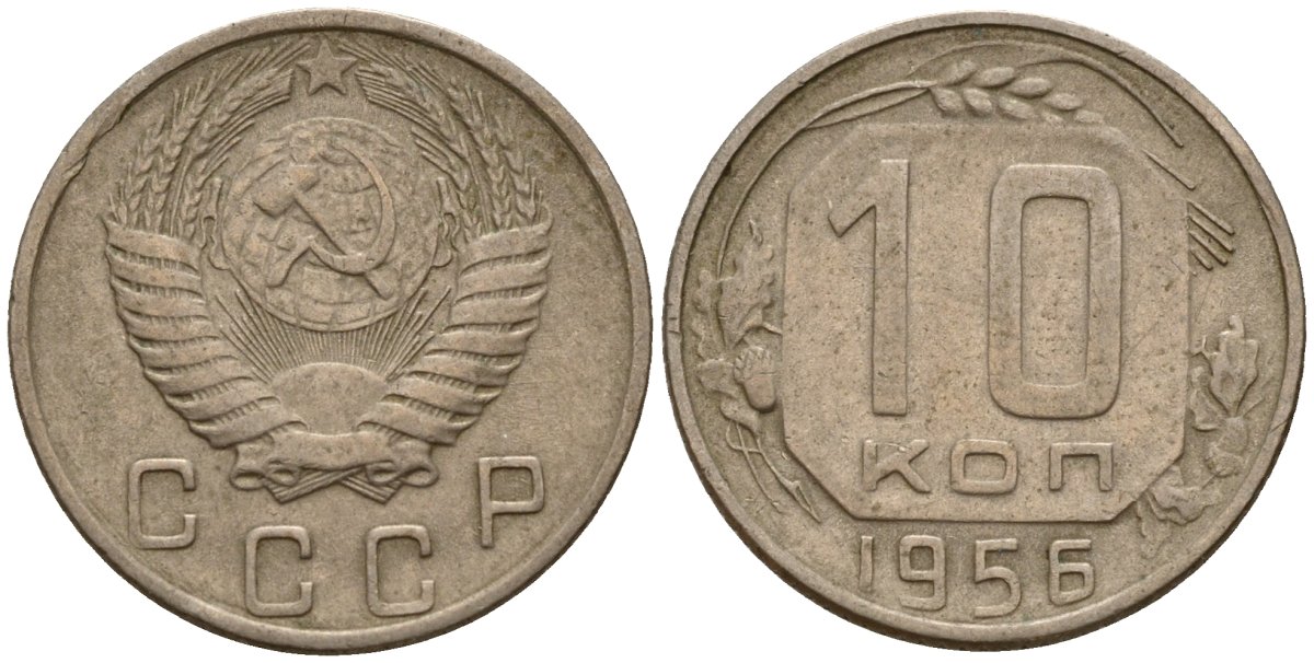 СССР 10 копеек 1956 Федорин 119 медно-никель 4158-334