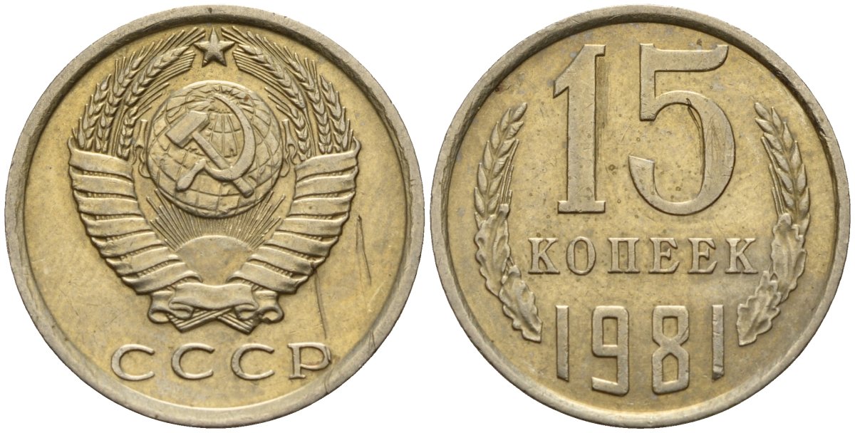 СССР 15 копеек 1981 Федорин 150 медно-никель 4597-614