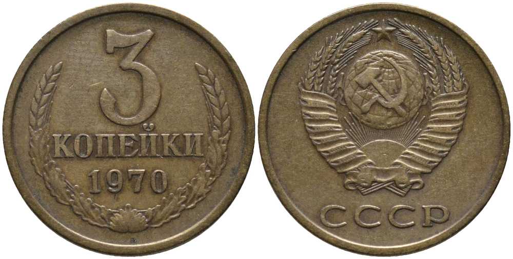 СССР 3 копейки 1970 Федорин 154 KM 128а алюминиевая бронза 177-737
