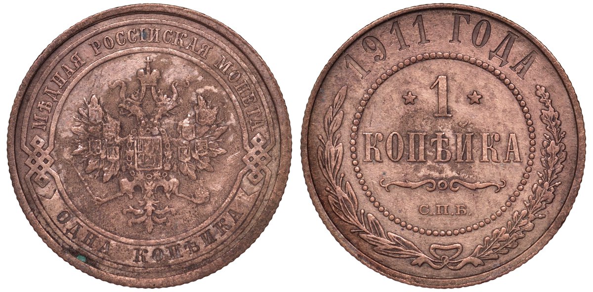 Россия 1 копейка 1911 СПБ, Николай II (1894-1917) 1911 KM 9.2, Биткин 258 медь 51-2341