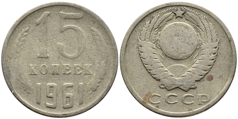 СССР 15 КОПЕЕК 1961 Федорин 131 KM 131 медь никель цинк 4393-1012