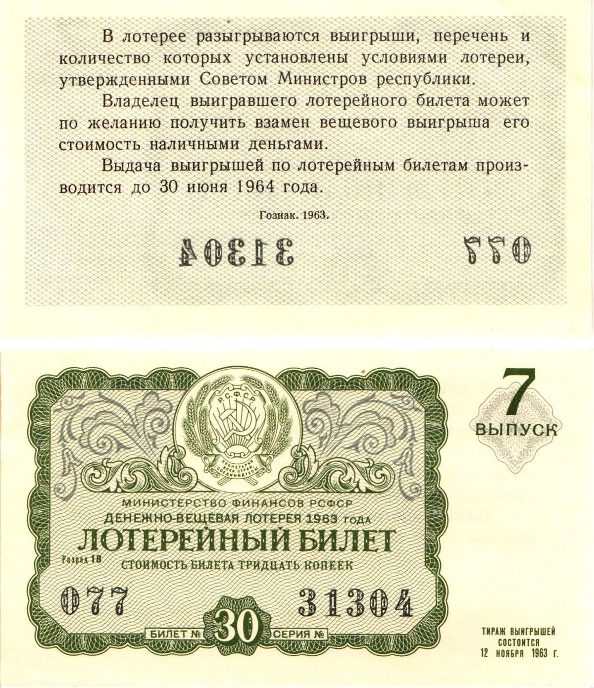 Министерство финансов РСФСР лотерейный билет денежно-вещевой лотерии стоимостью 30 копеек 1963 7-й выпуск, разряд 18 aUNC 8603-54-3-1