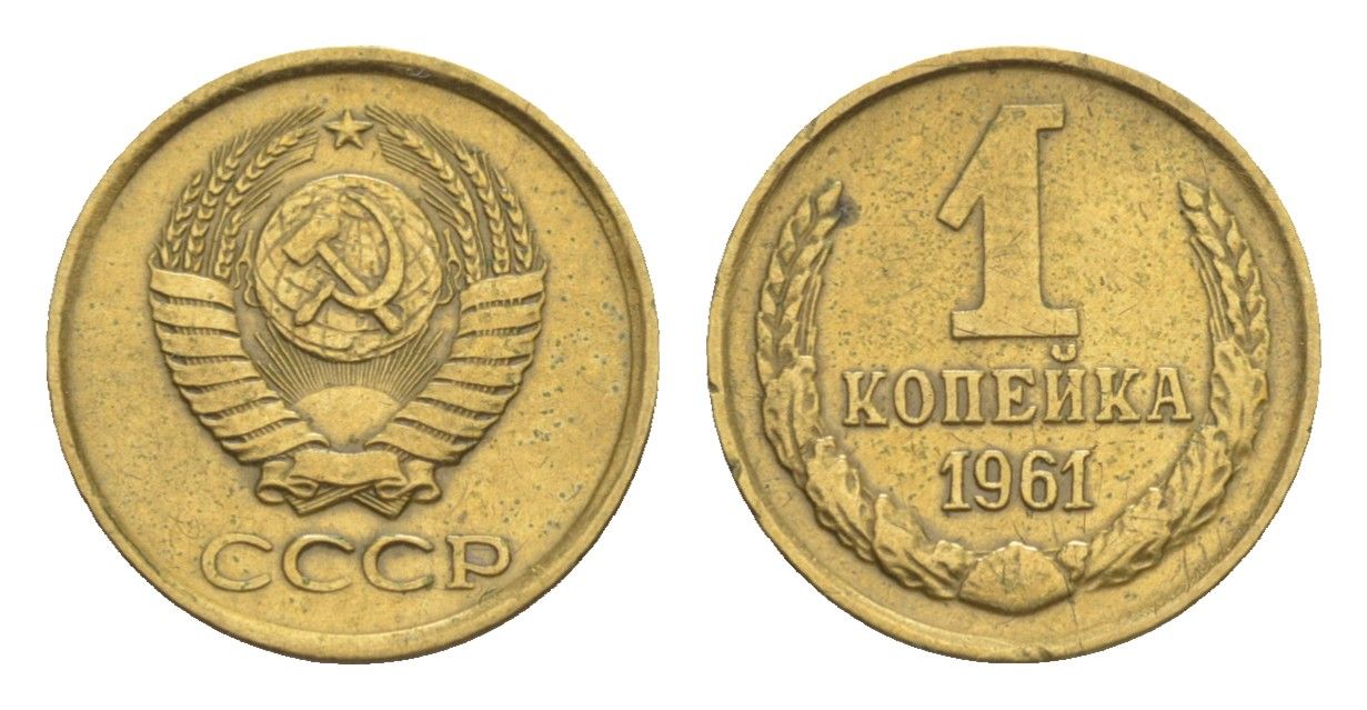 СССР 1 копейка 1961 Y 126a латунь 4649-138