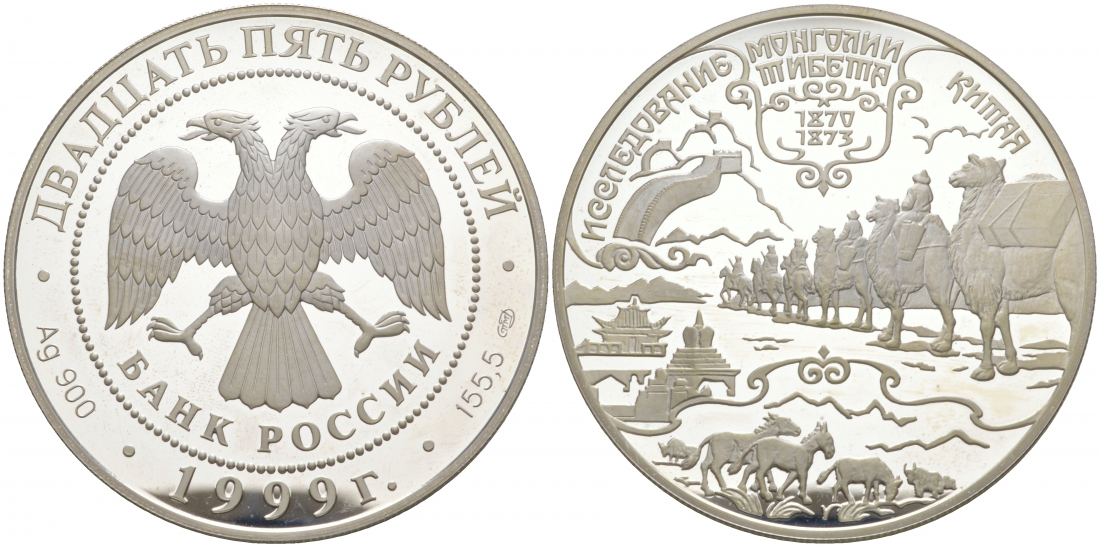 Россия 25 рублей 1999 СПМД, исследование Монголии, Тибета, Китая, экспедиция и открытия Пржевальского, вес 155,5 гр., тираж 3000 экземпляров KM 701 серебро PROOF 11-013-22-1