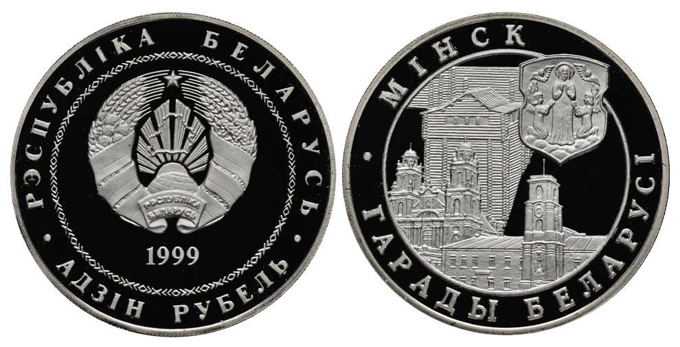 Беларусь 1 рубль 1999 серия города Беларуси, Минск, тираж 2000 экземпляров KM 22 медно-никель PROOF 1081-3-31