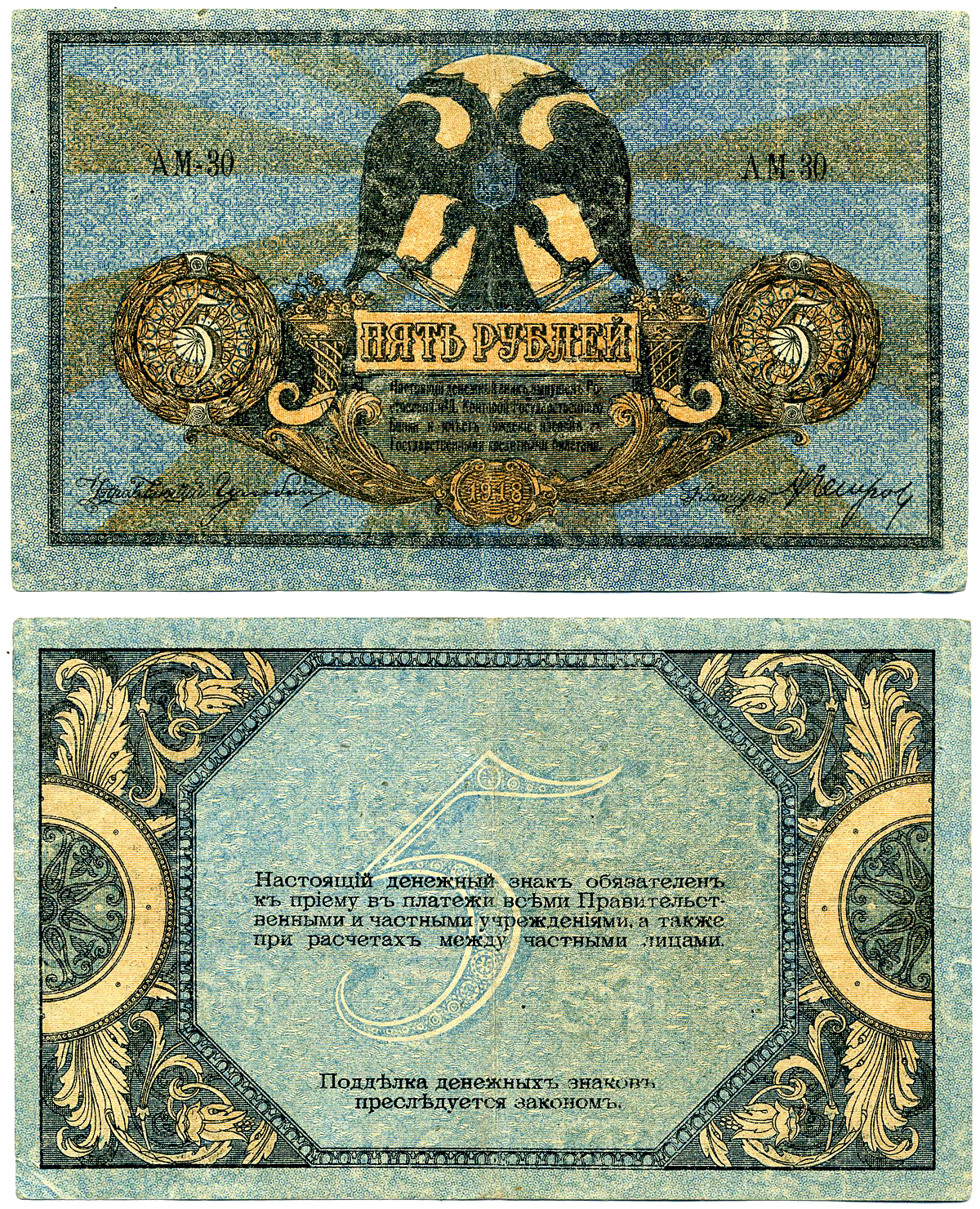 Ростовская-на-Дону контора Государственного банка 5 рублей 1918 Денежный знак, серия А, водяной знак вензель ГБ Pick S410, Рябченко 2960 р бумага 437-17-2-1