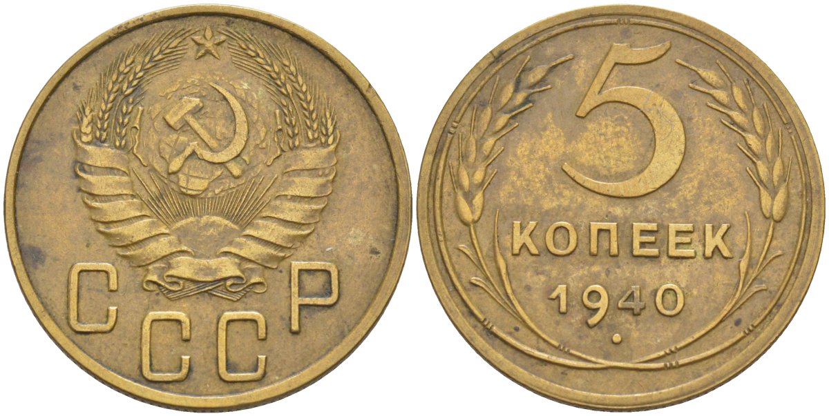 СССР 5 копеек 1940 KM 108, Федорин 43 алюминиевая бронза 29-611