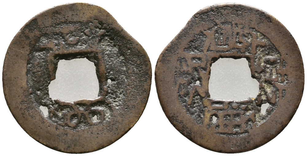 КИТАЙ 1 КЭШ XIX ВЕК бронза 28-1142