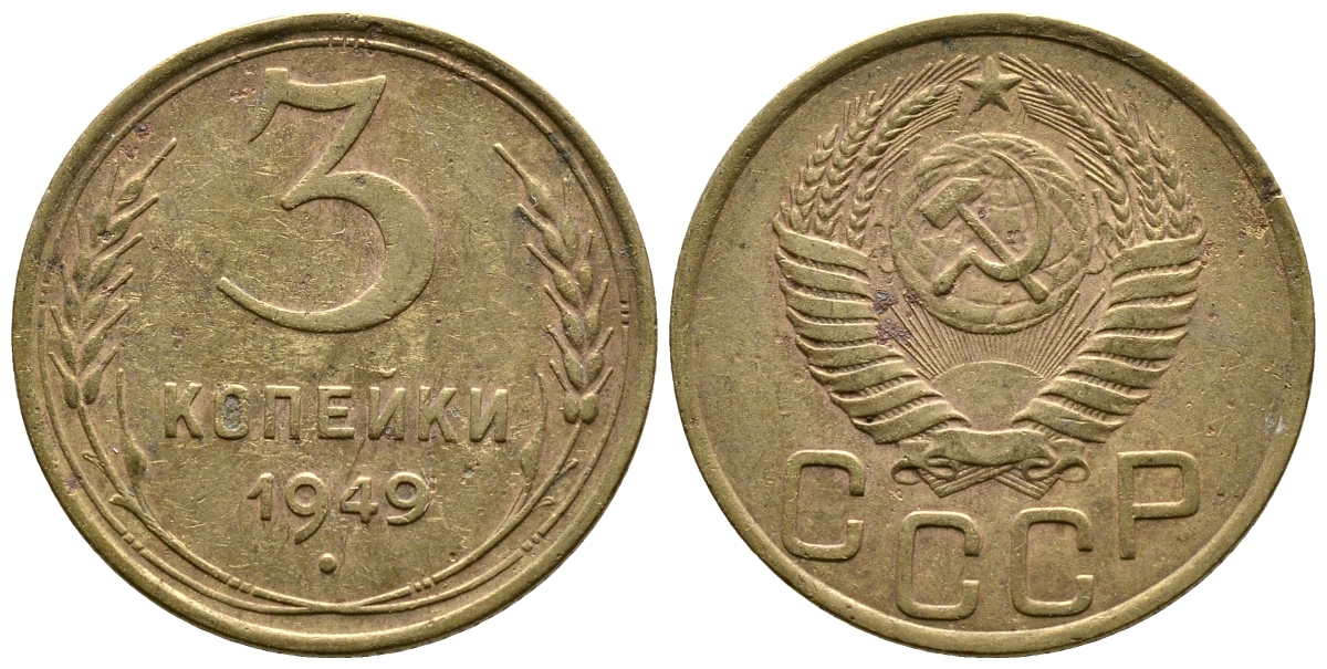 СССР 3 КОПЕЙКИ 1949 Федорин 100, KM 114 алюминиевая бронза 26-827