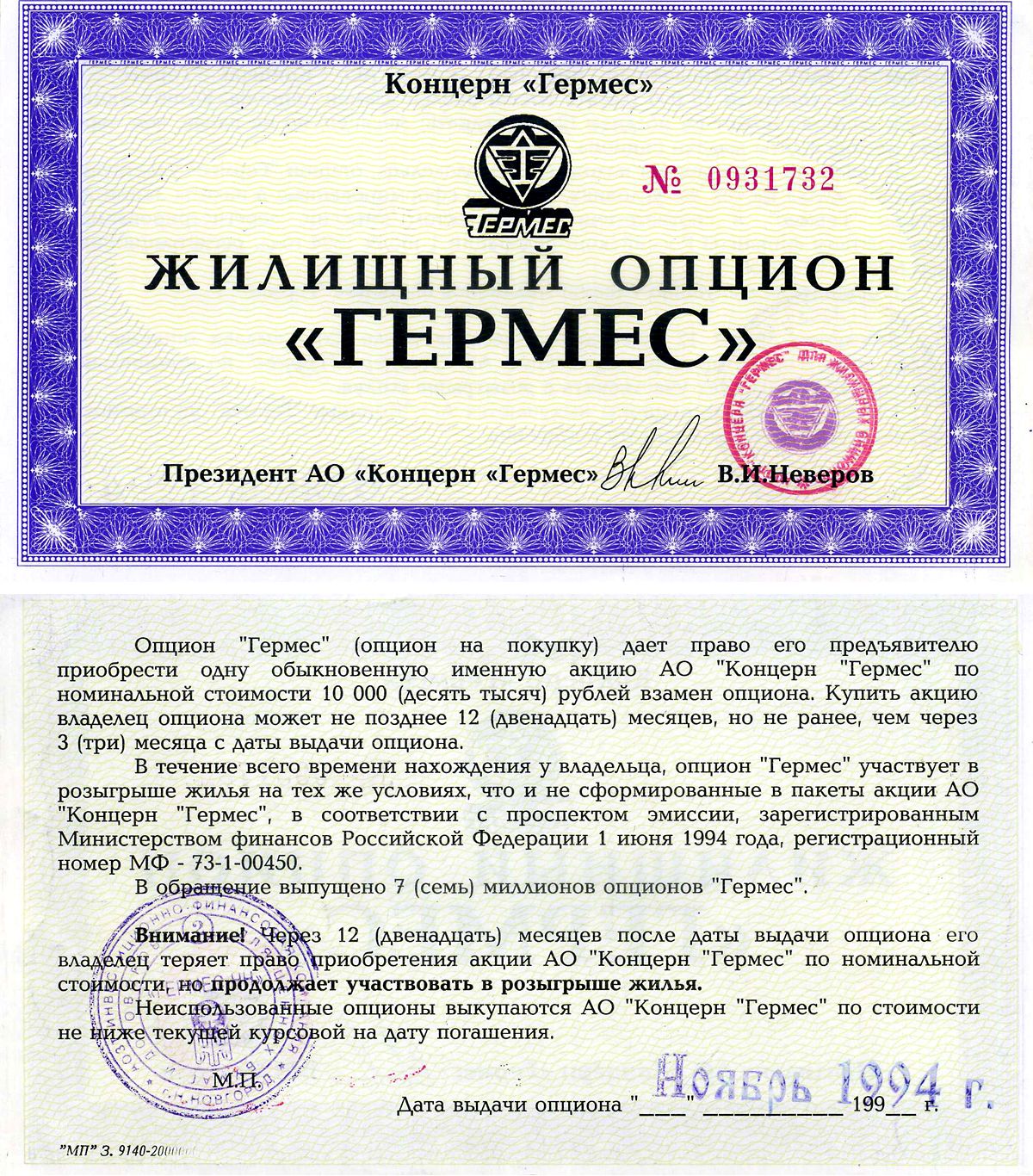 Концерн "Гермес" жилищный опцион 1994 aUNC 7552-22-1-2