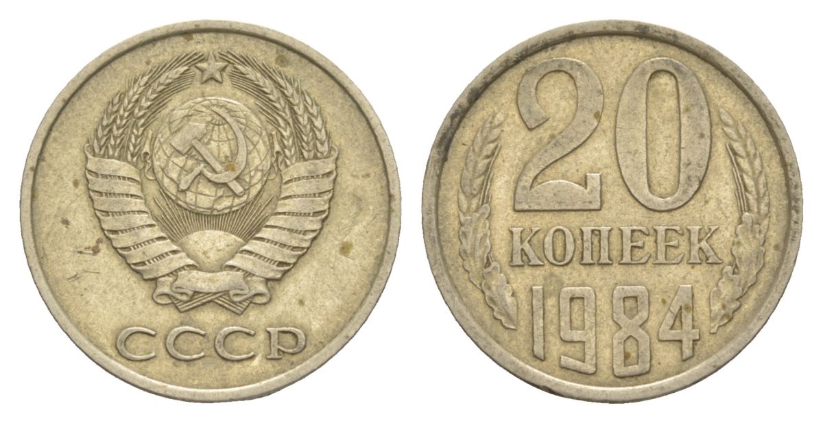 СССР 20 копеек 1984 Y 132 медь цинк никель 4629-836