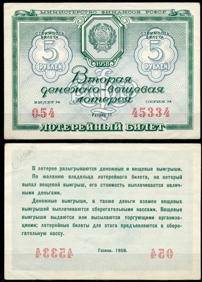 РСФСР 5 рублей 1958 вторая денежно-вещевая лотерея. Разряд 11 бумага 7484-15-3-2