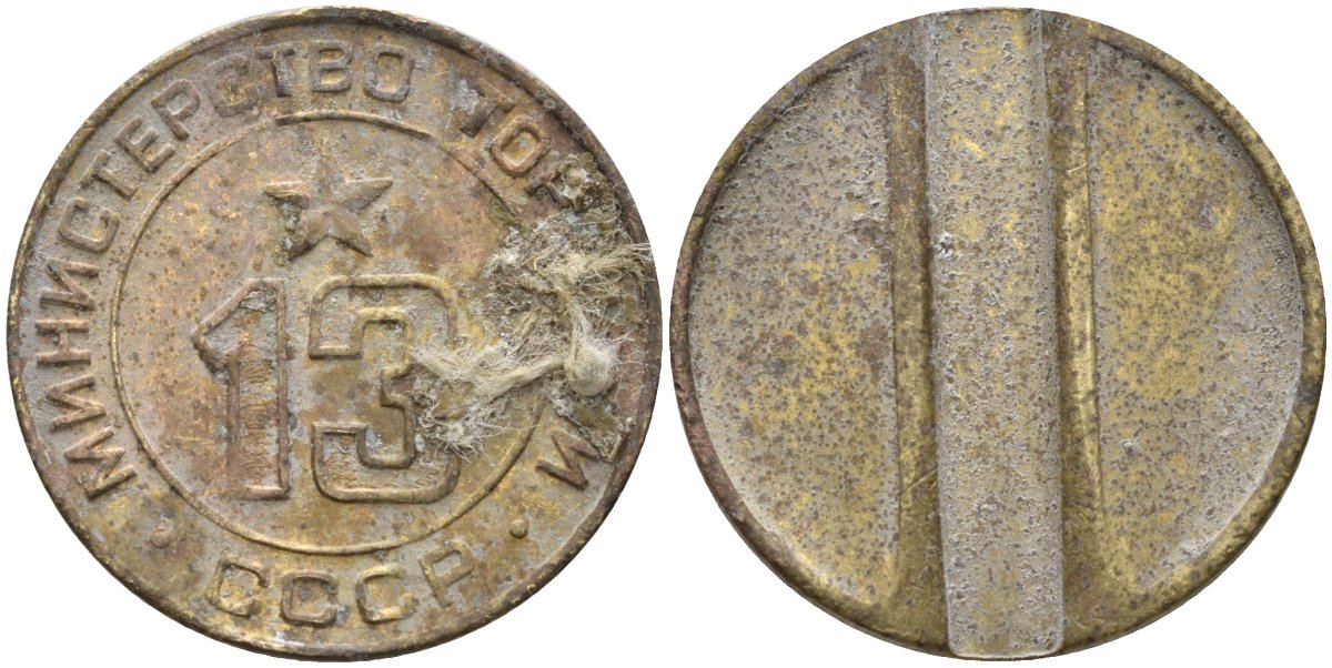 СССР жетон № 13 для торговых автоматов Министерства торговли СССР ND (1955-1977) использовался для покупки соков Федорин 125 латунь 26-114