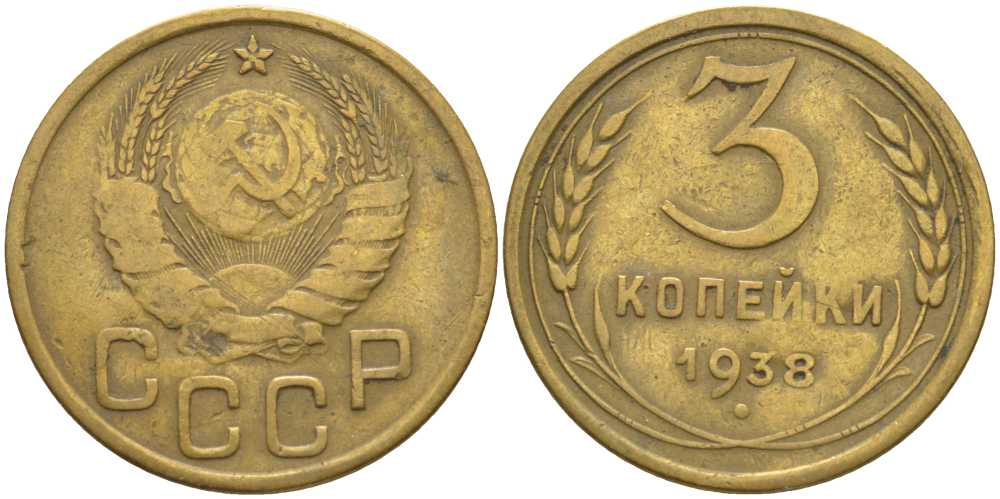 СССР 3 КОПЕЙКИ 1938 KM 107, Федорин 54 алюминиевая бронза 175-1227