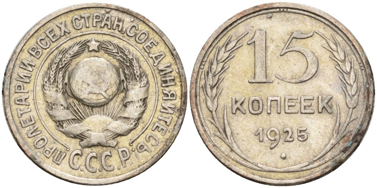 СССР 15 копеек 1925 Федорин 12 серебро 4160-859