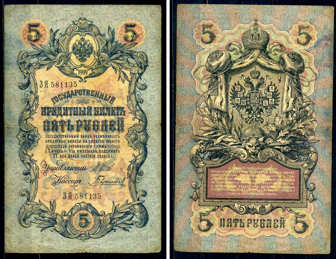 Россия 5 рублей 1909 Государственный кредитный билет управляющий Шипов, кассир Гаврилов ЗЯ-581135 Горянов 1.17.17 бумага 2192-72-1-2
