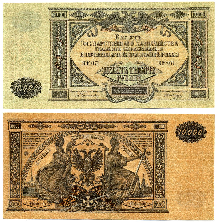 Главное Командование Вооруженными Силами на Юге России 10000 рублей 1919 Билет Государственного Казначейства. Серия Я, водяной знак мозаика (Феодосия) Pick S425 a, Кардаков 6.3.20 бумага 8618-43-1-1