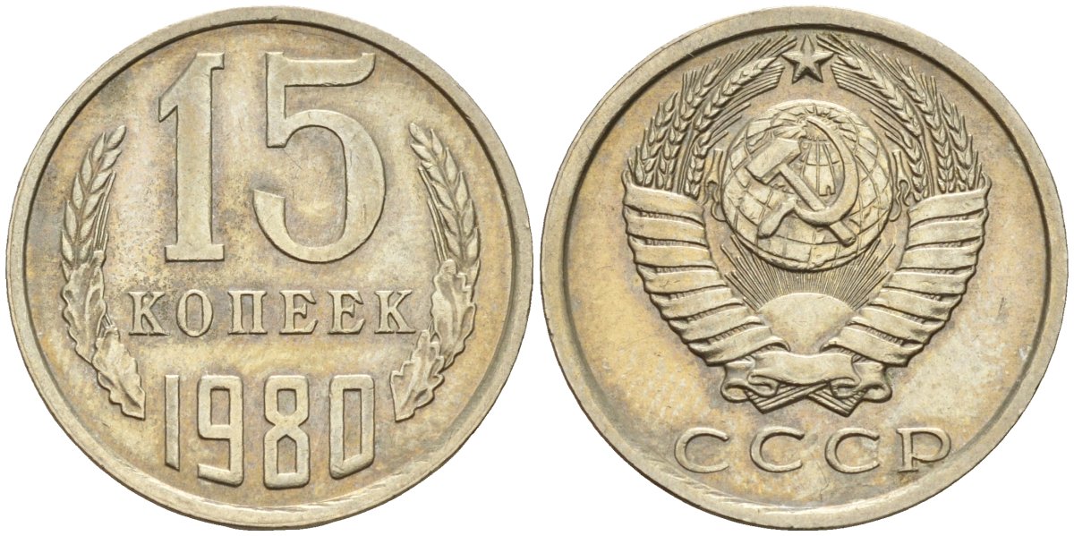 СССР 15 копеек 1980 Федорин 148 медно-никель 4596-717