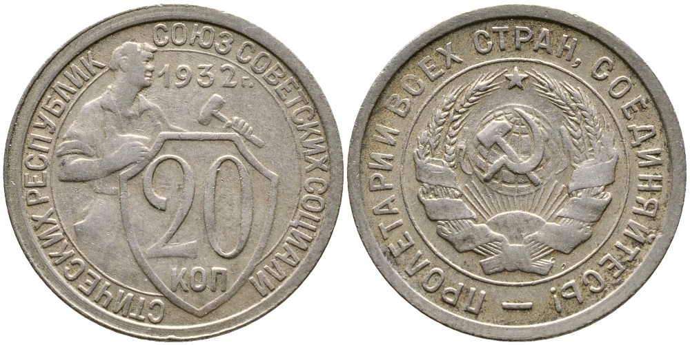 СССР 20 КОПЕЕК 1932 KM 97, Федорин 25, KM 97 медно-никель 4388-551