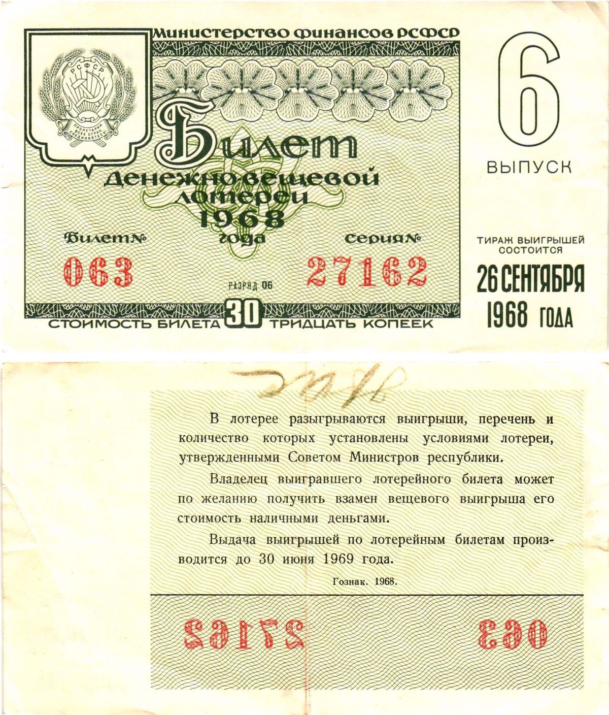 Министерство финансов РСФСР лотерейный билет денежно-вещевой лотерии стоимостью 30 копеек 1968 6-й выпуск, разряд 06 8604-37-1-1