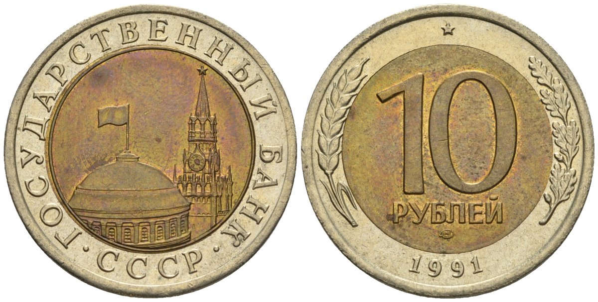 СССР 10 рублей 1991 ЛМД, ГКЧП KM 295, Федорин 15 биметалл 4128-227