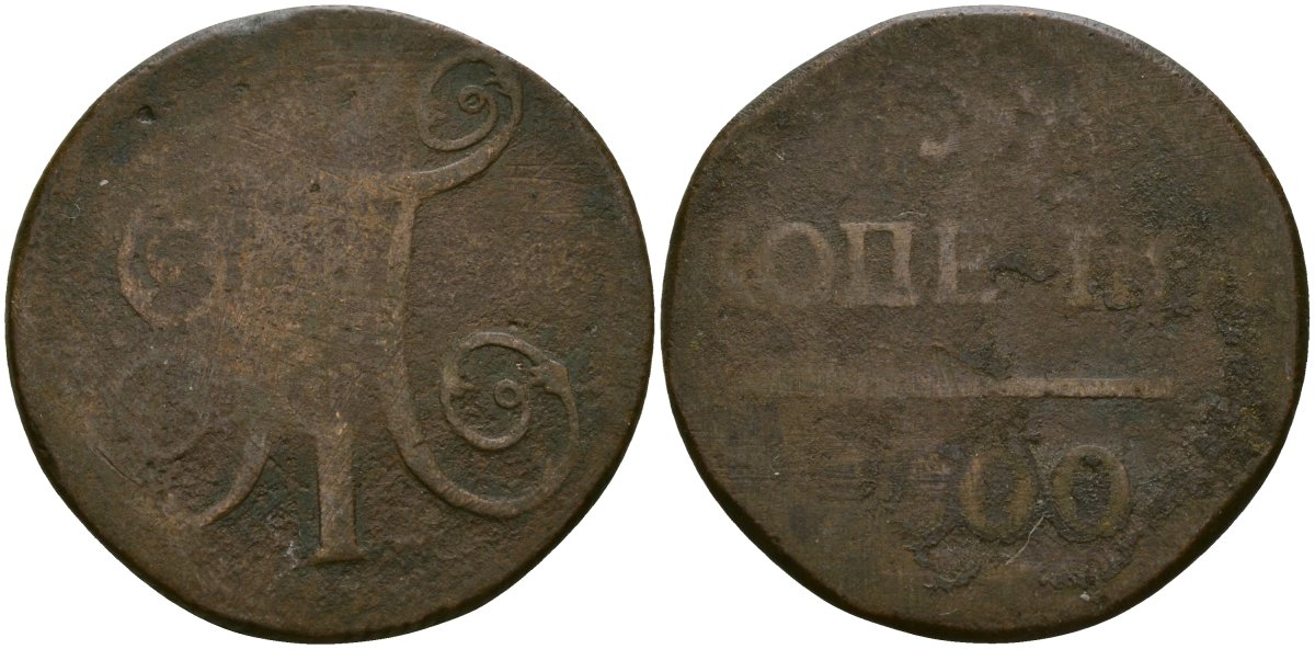 Россия 1 копейка 1800 ЕМ, Павел I (1796-1801) Биткин 124 медь 4519-612