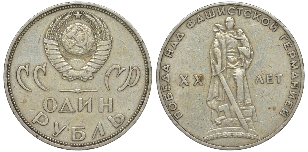 СССР 1 рубль 1965 20 лет Победы в Великой Отечественной войне KM 135.1 медь никель цинк 45-943