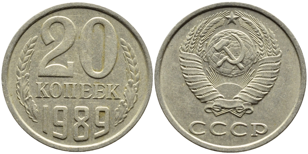 СССР 20 КОПЕЕК 1989 Федорин 167 KM 132 медь никель цинк 4391-745