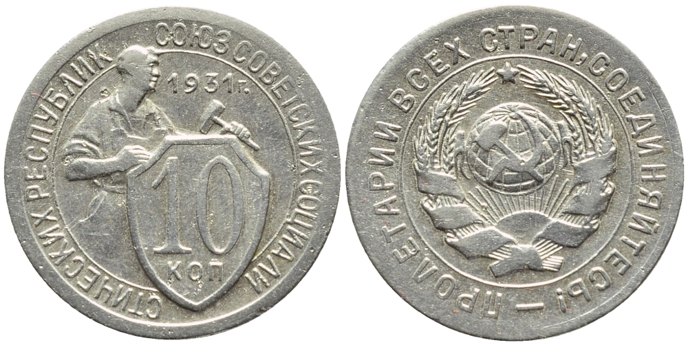 СССР 10 КОПЕЕК 1931 БРАК, ПОВОРОТ НА 45 ГРАДУСОВ, Федорин 52, KM 95 медно-никель 418-531