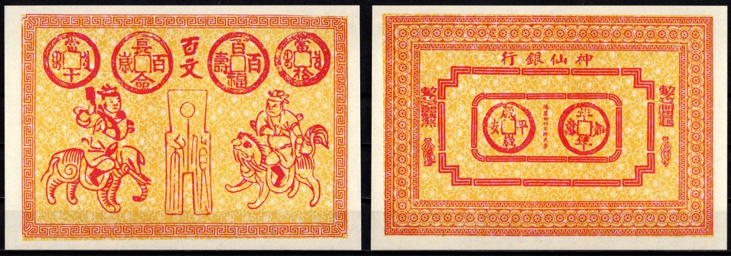 Китай Ритуальные деньги бумага 7218-30-3-1