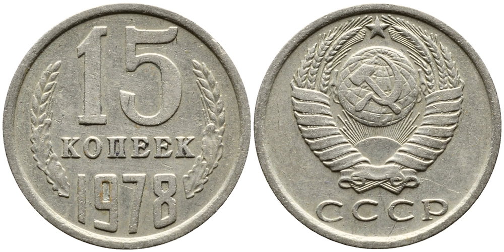 СССР 15 КОПЕЕК 1978 Федорин 146, KM 131 медь никель цинк 4387-722