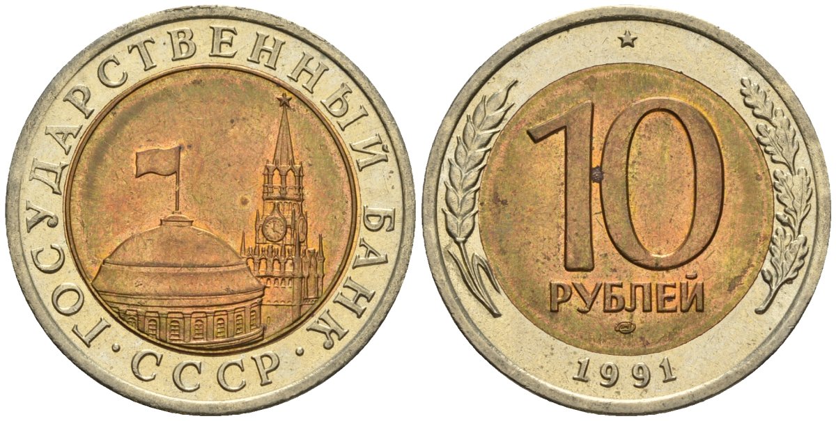 СССР 10 рублей 1991 ЛМД, ГКЧП KM 295, Федорин 15 биметалл 4132-431