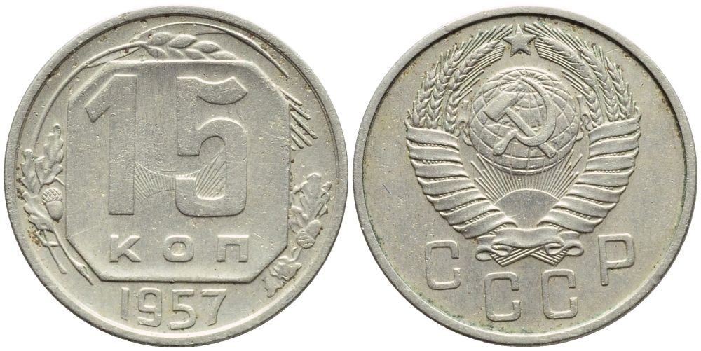 СССР 15 КОПЕЕК 1957 БРАК, ЛУЧИ, ЗАЛИПУХА Федорин 129, KM 124 медно-никель 4387-512