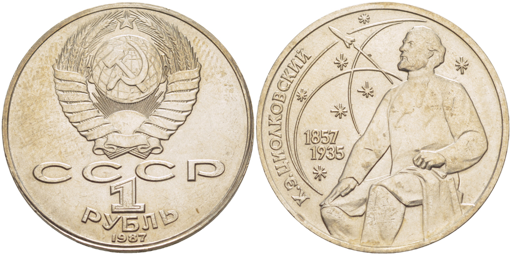 СССР 1 рубль 1987 130 лет со дня рождения К.Э. Циолковского KM 205 медно-никель 4183-844