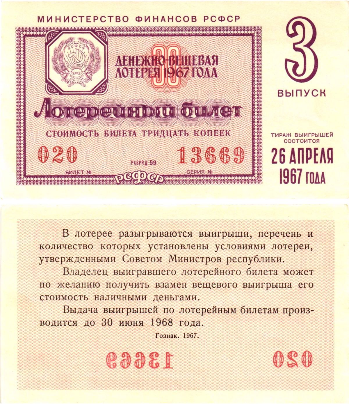 Министерство финансов РСФСР лотерейный билет денежно-вещевой лотерии стоимостью 30 копеек 1967 3-й выпуск, разряд 59 aUNC 8604-8-2-1