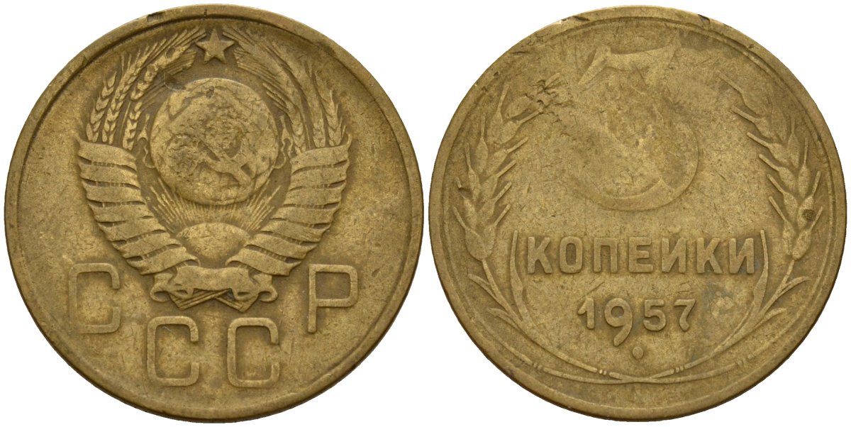 СССР 3 копейки 1957 Федорин 136 алюминиевая бронза 4159-346