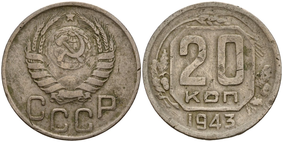СССР 20 копеек 1943 Федорин 55 медно-никель 4156-1117