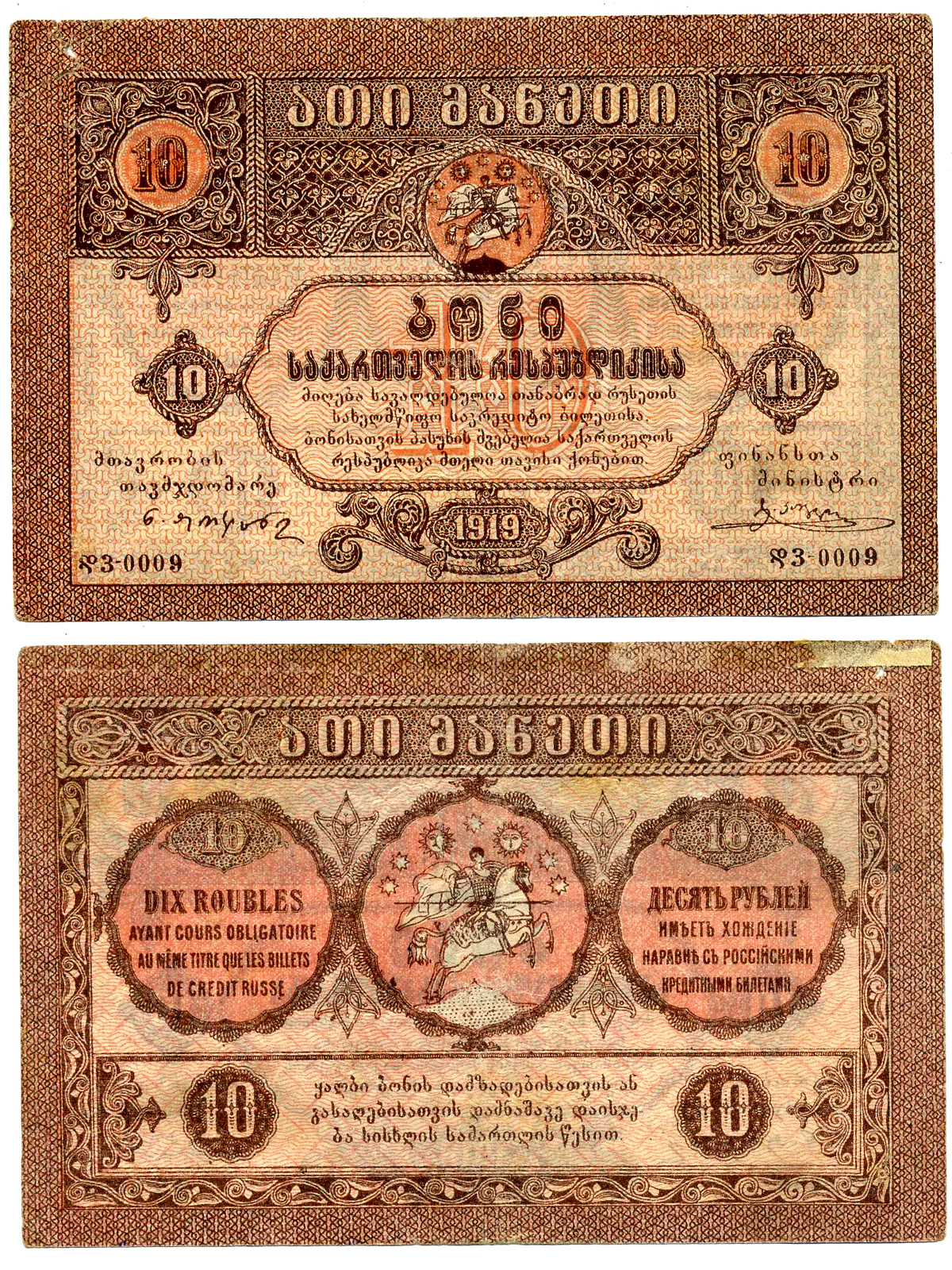 Грузинская Демократическая Республика 10 рублей 1919 в серии две литеры Pick 10, Кардаков К 8.2.10  бумага   7220-76-3-2