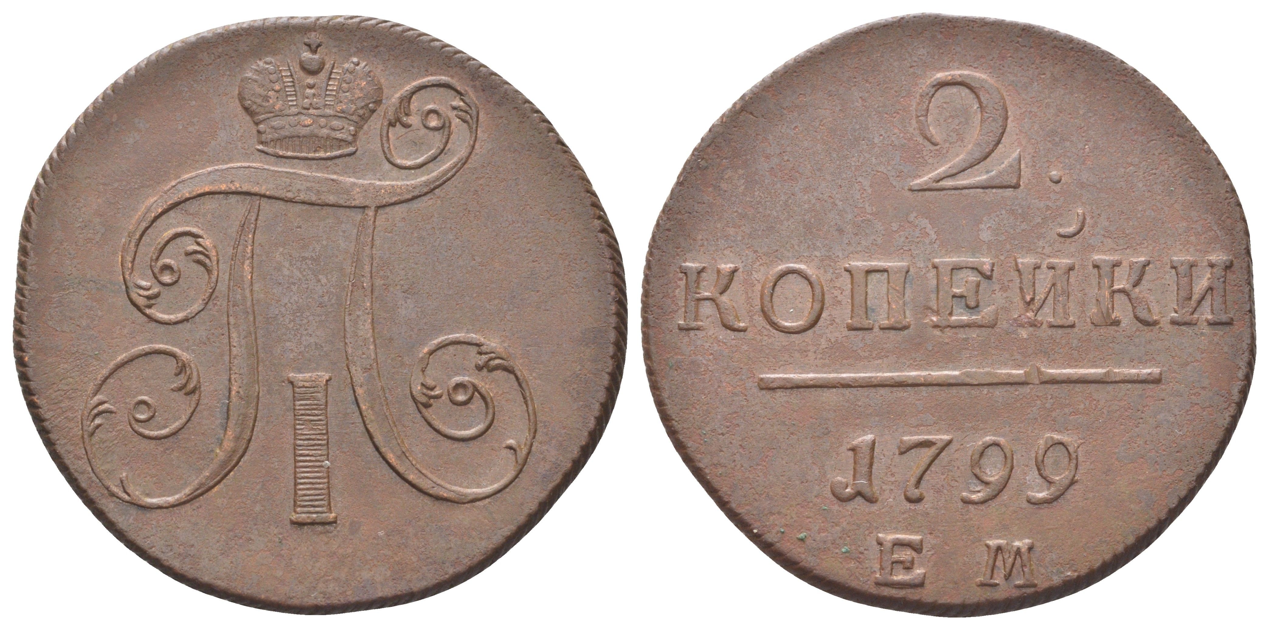 Россия 2 копейки 1799 ЕМ, Павел I (1796-1801) Биткин 115 медь 3896-635