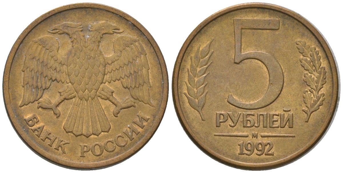 Россия 5 рублей 1992 ММД KM 312 сталь плакированная латунью 4605-922