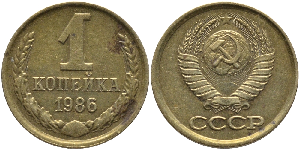 СССР 1 КОПЕЙКА 1986 KM 126а, Федорин 173 латунь 96-918