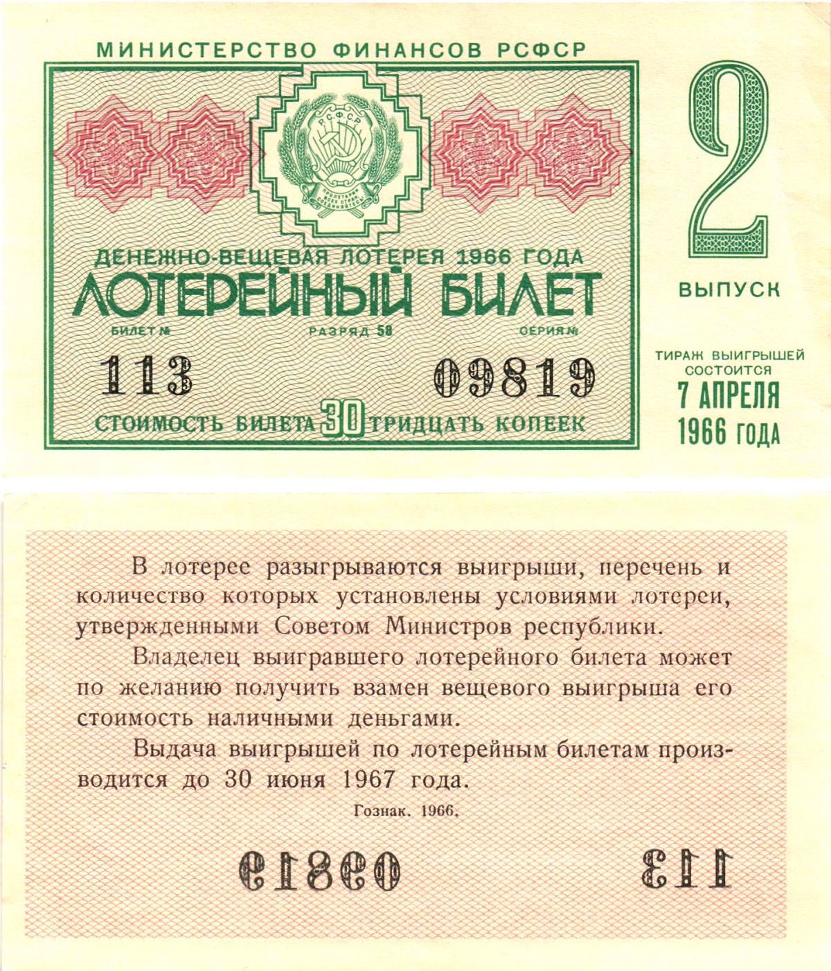Министерство финансов РСФСР лотерейный билет денежно-вещевой лотерии стоимостью 30 копеек 1966 2-й выпуск, разряд 58 aUNC 8603-50-3-2