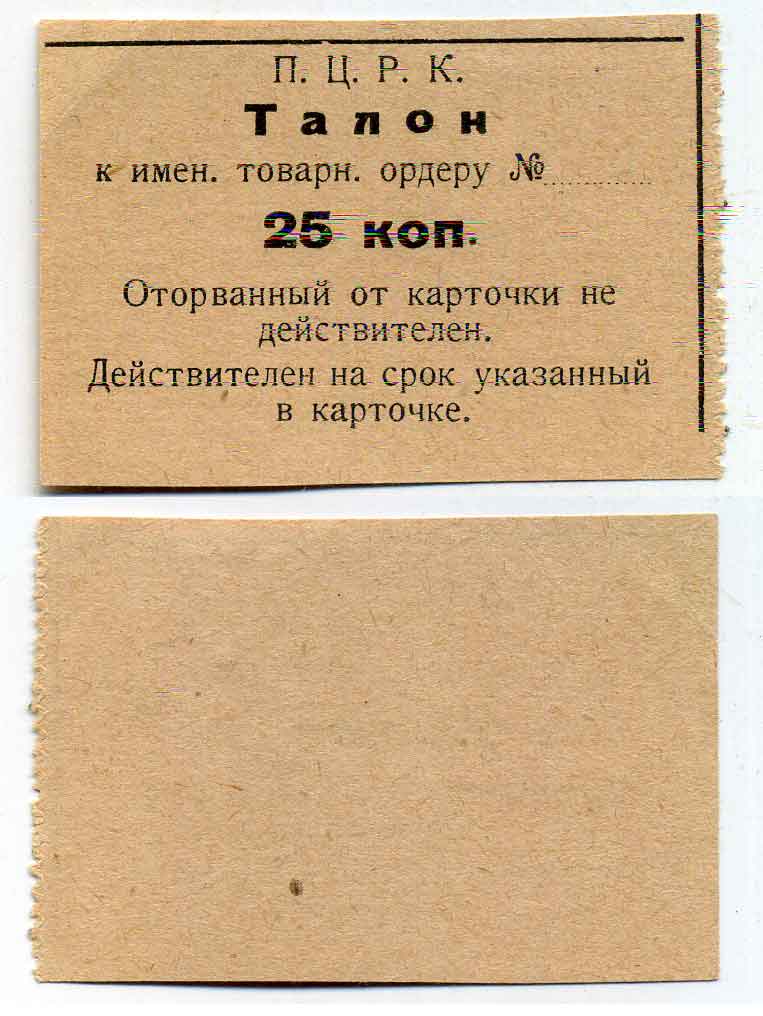 П.Ц.Р.К. 25 Копеек ND талон к именному товарному ордеру  бумага 436-20-2-1