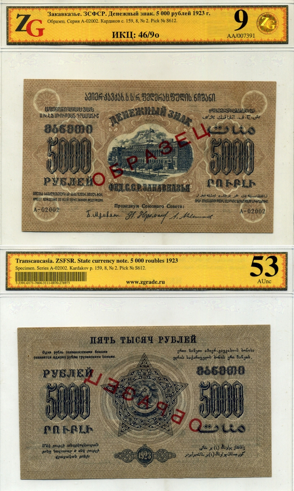 Федеративный Союз Социалистических Советских Республик Закавказья 5000 рублей 1923 ОБРАЗЕЦ, в холдере компании ZG. Сохранность - 9 Pick S612, Кардаков с. 159, 8 № 2 бумага aUNC 452-1-65