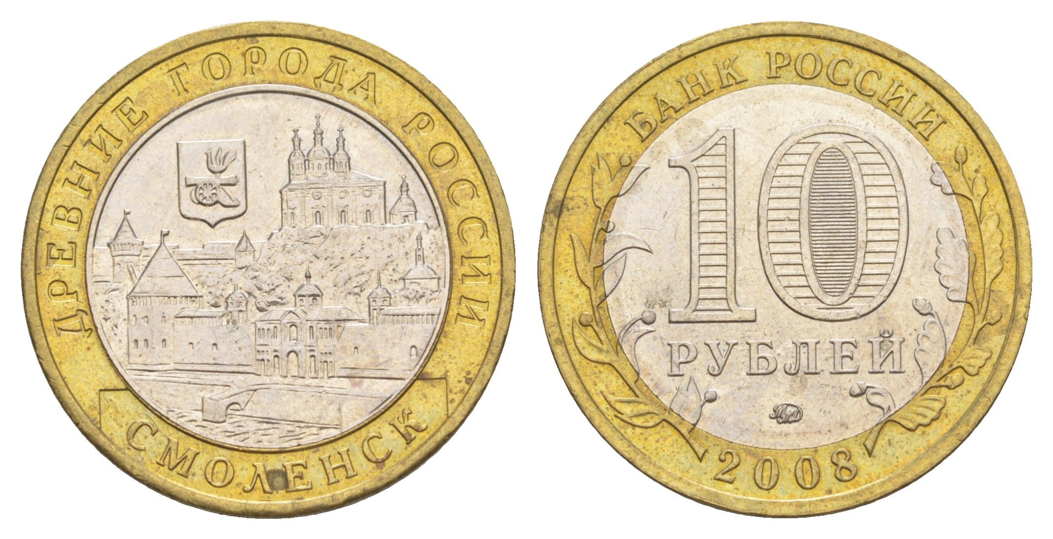 Россия 10 рублей 2008 ММД, древний города России - Смоленск Y 995 биметалл 4631-216