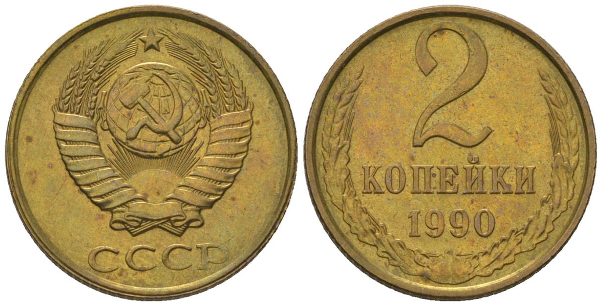 СССР 2 копейки 1990 Y 127a, Schon 76a латунь 187-449