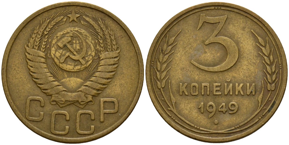 СССР 3 копейки 1949 Федорин 98 алюминиевая бронза 4159-215