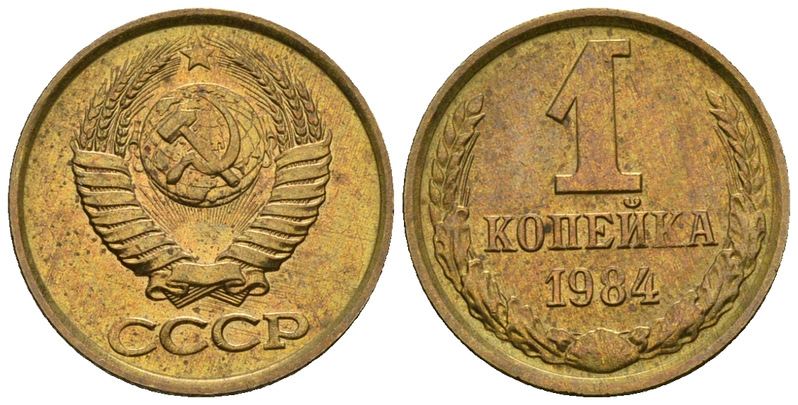 СССР 1 копейка 1984 KM 126а алюминиевая бронза aUNC 4608-1228