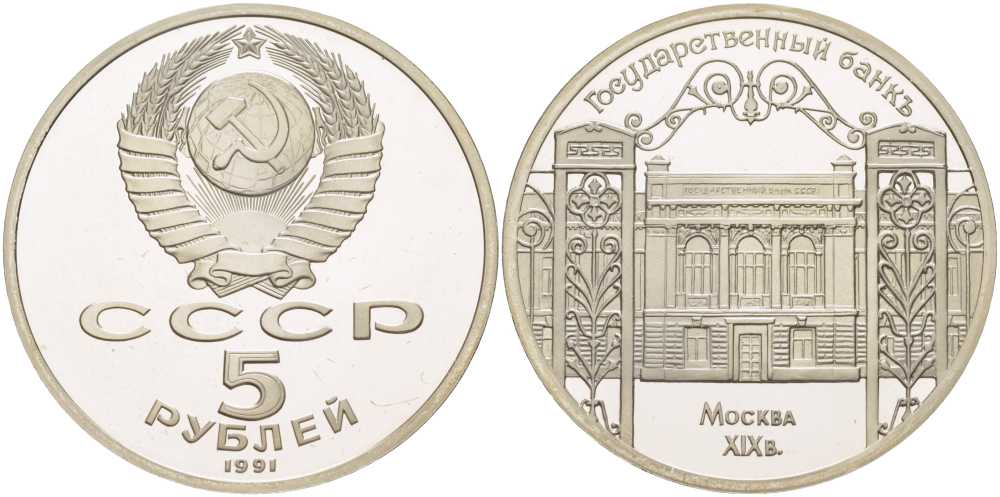 СССР 5 рублей 1991 Москва, Государственный банкъ XIX век KM 272 медно-никель PROOF 1081-2-25