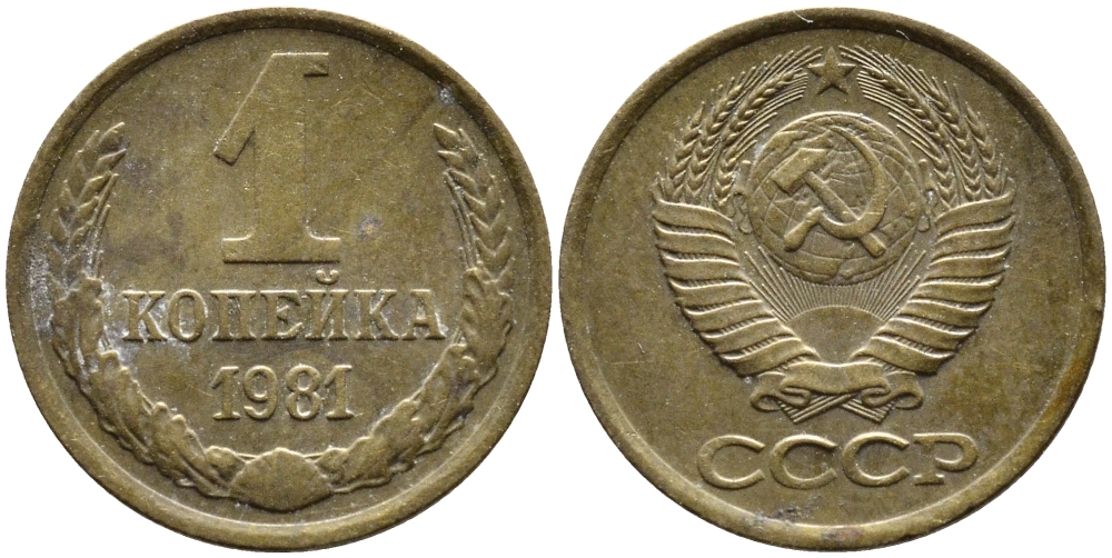 СССР 1 КОПЕЙКА 1981 Федорин 164 KM 126a латнуь 4392-639